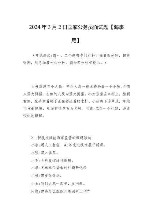 2024年3月2日国家公务员面试题【海事局】.docx
