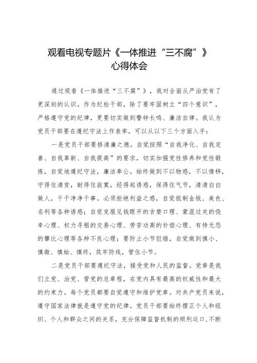 一体推进三不腐观后感简短发言35篇.docx