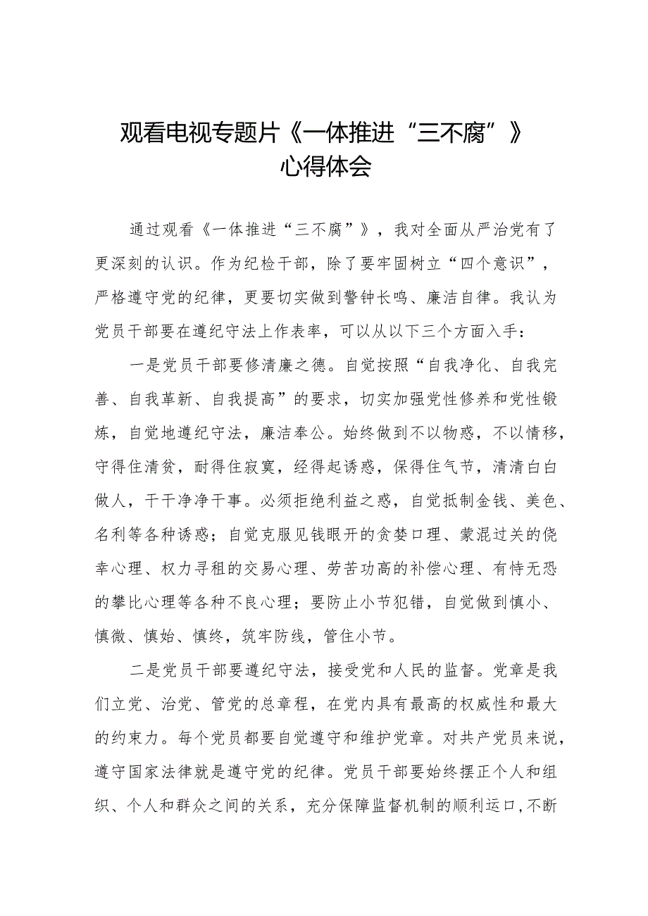 一体推进三不腐观后感简短发言35篇.docx_第1页