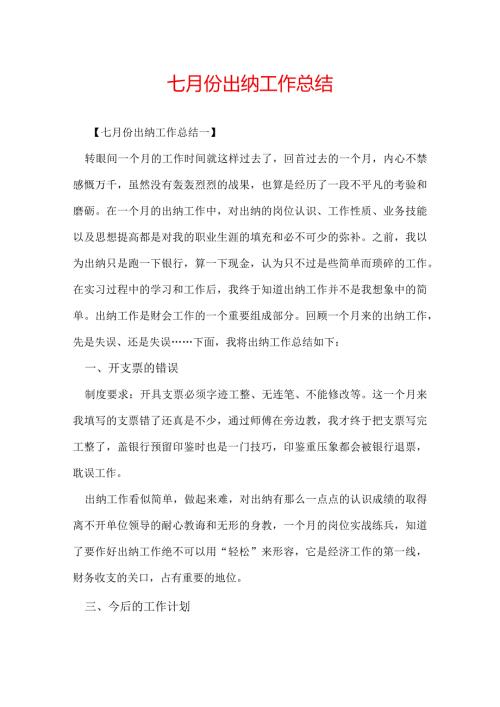七月份出纳工作总结.docx