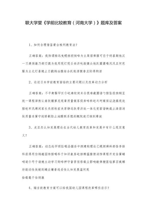 联大学堂《学前比较教育（河南大学）》题库及答案.docx
