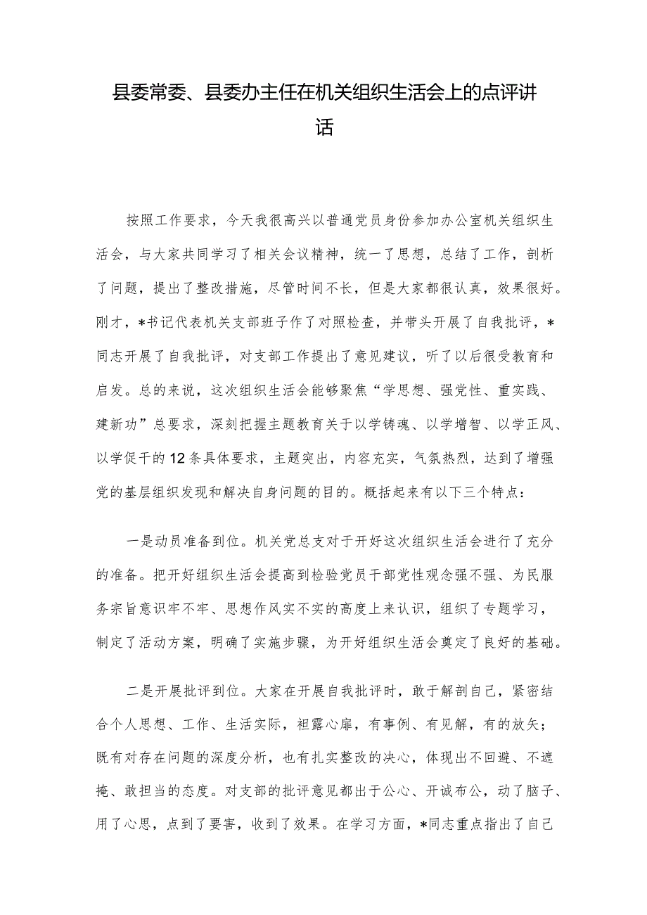 县委常委、县委办主任在机关组织生活会上的点评讲话(1).docx_第1页