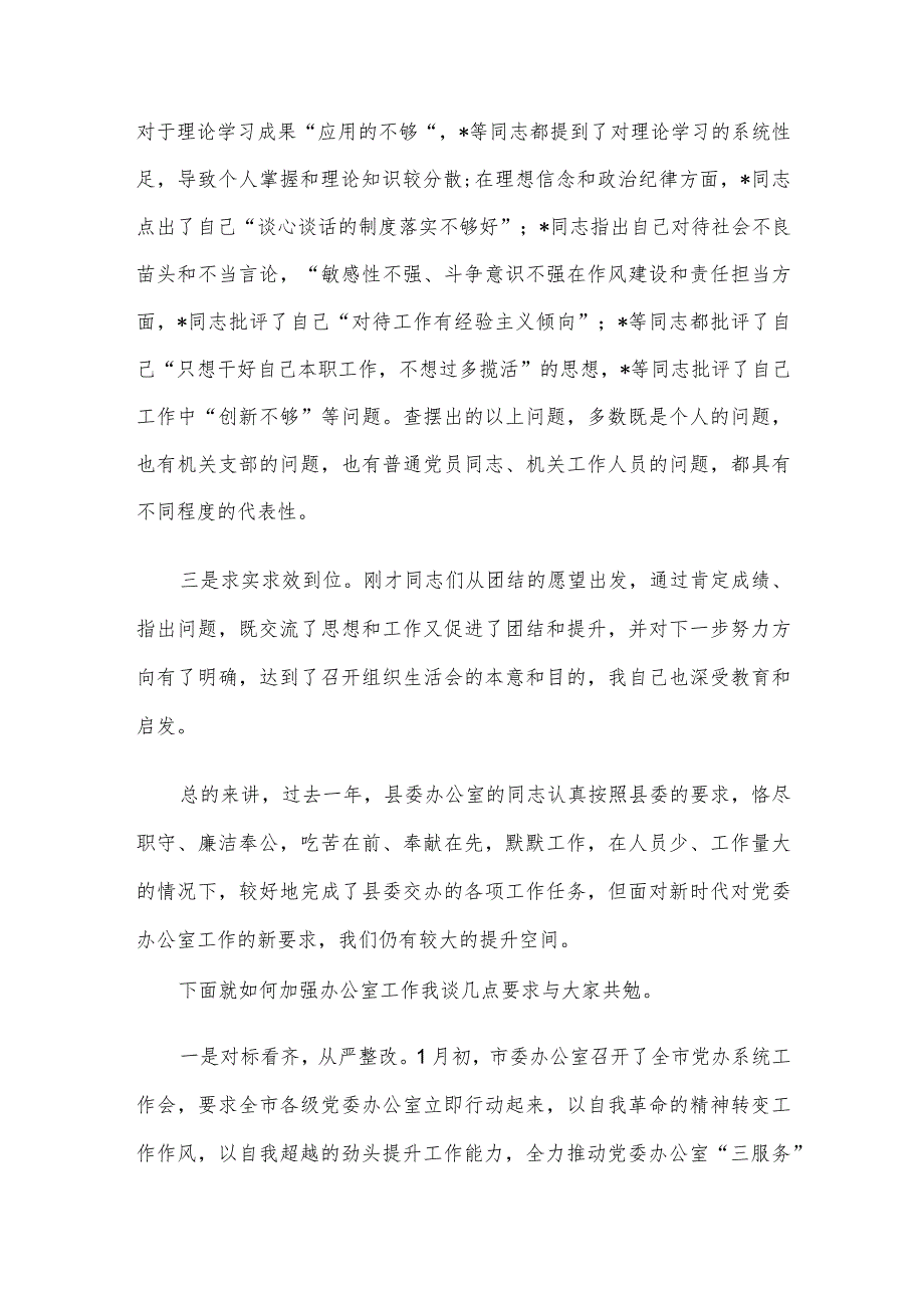 县委常委、县委办主任在机关组织生活会上的点评讲话(1).docx_第2页