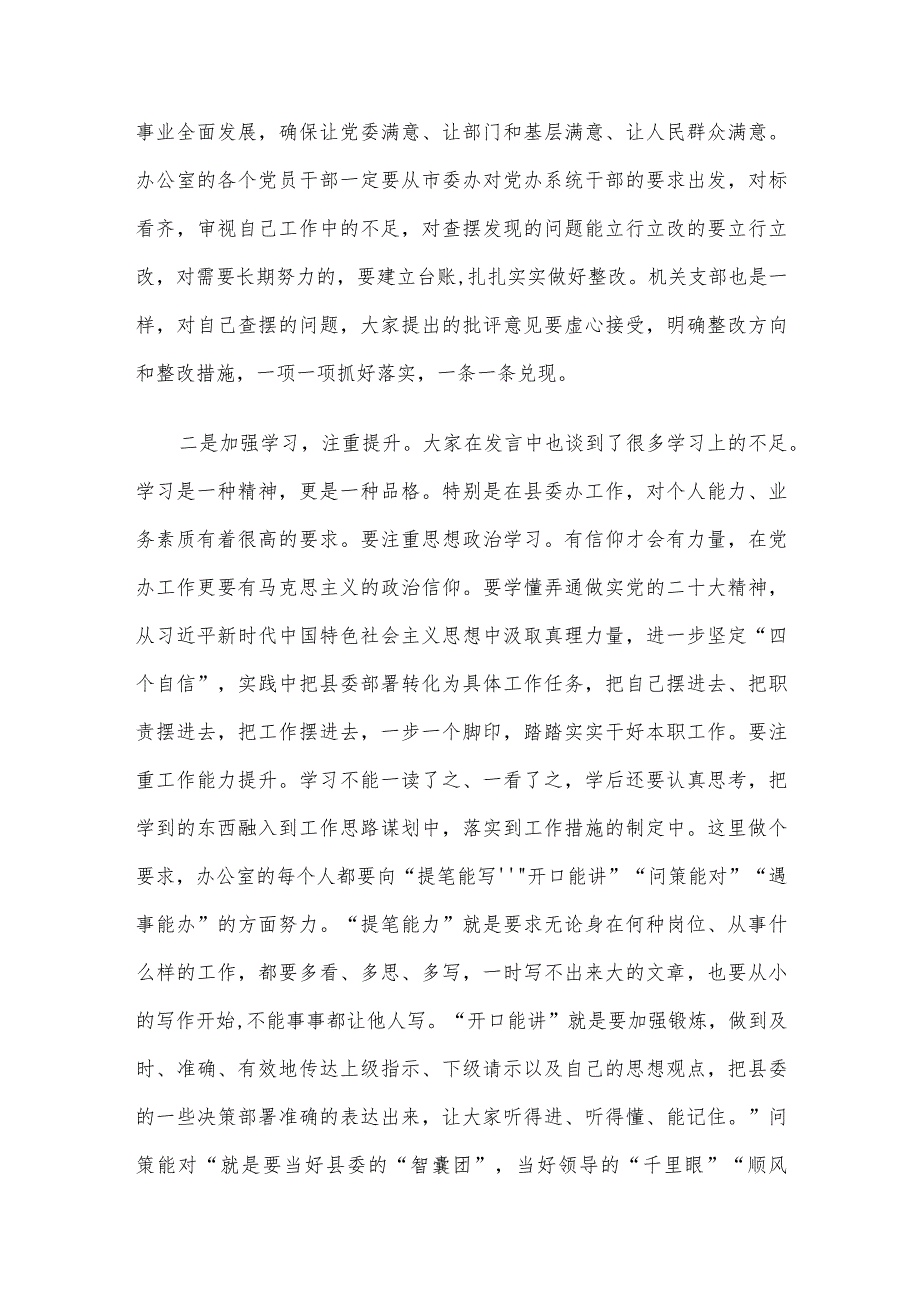 县委常委、县委办主任在机关组织生活会上的点评讲话(1).docx_第3页