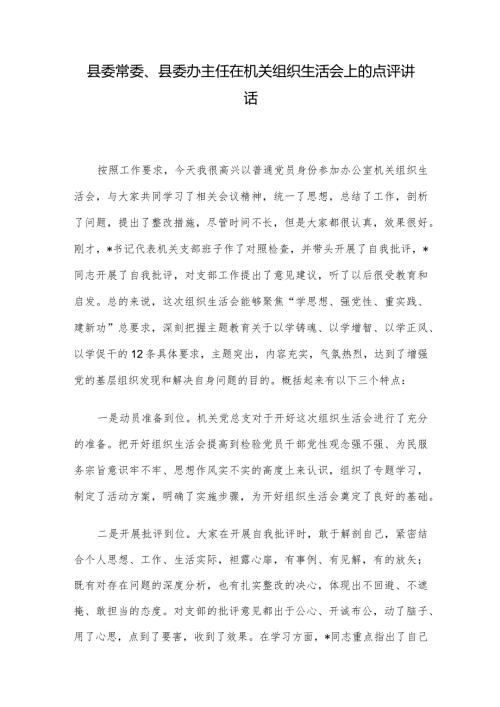 县委常委、县委办主任在机关组织生活会上的点评讲话(1).docx