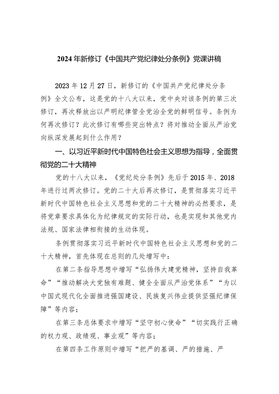 2024年新修订《中国共产党纪律处分条例》党课讲稿6篇供参考.docx_第1页