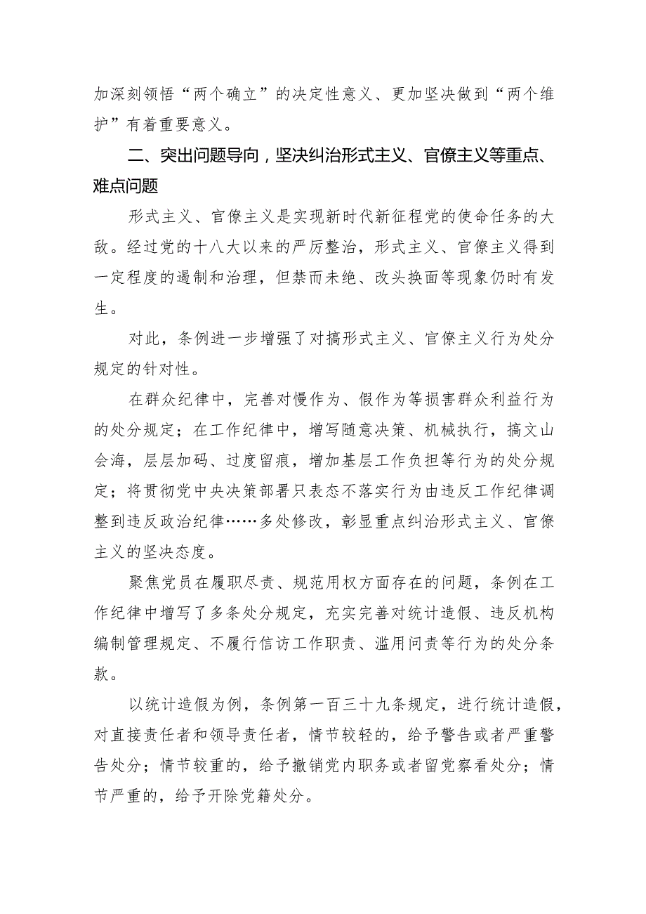 2024年新修订《中国共产党纪律处分条例》党课讲稿6篇供参考.docx_第3页