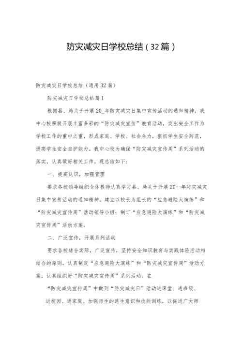 防灾减灾日学校总结（32篇）.docx