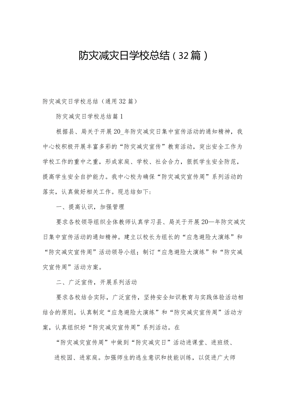防灾减灾日学校总结（32篇）.docx_第1页