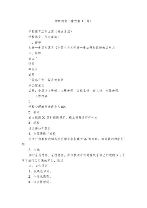 学校德育工作方案（3篇）.docx