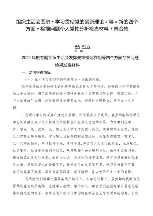 组织生活会围绕“学习贯彻党的创新理论”等“新的四个方面”检视问题个人党性分析检查材料7篇合集.docx