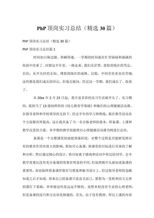 php顶岗实习总结（精选30篇）.docx