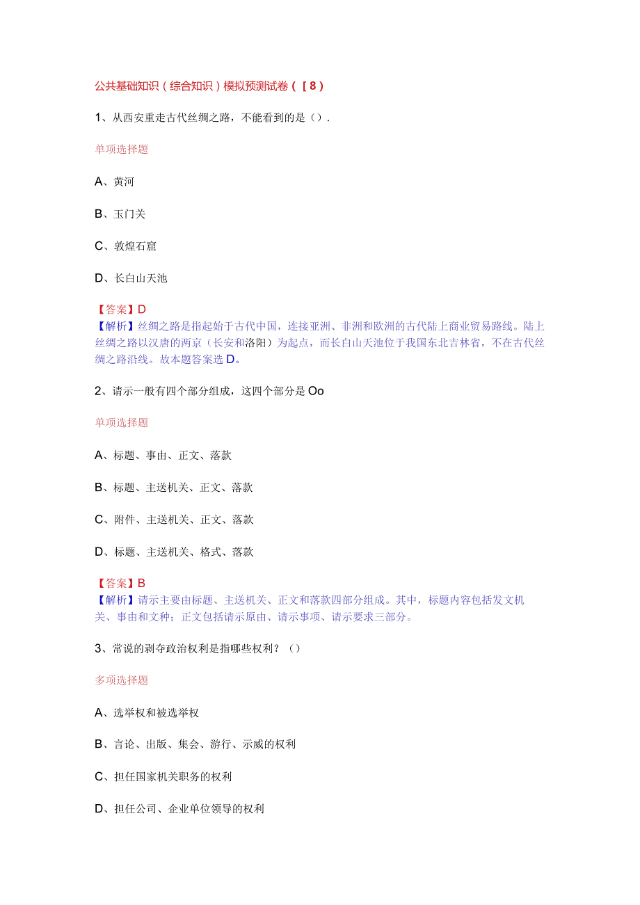 公共基础知识（综合知识）模拟预测试卷（18）.docx_第1页