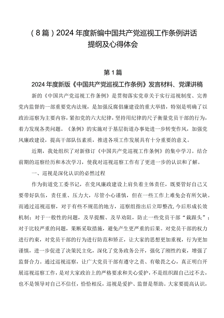 （8篇）2024新编中国共产党巡视工作条例讲话提纲及心得体会.docx_第1页