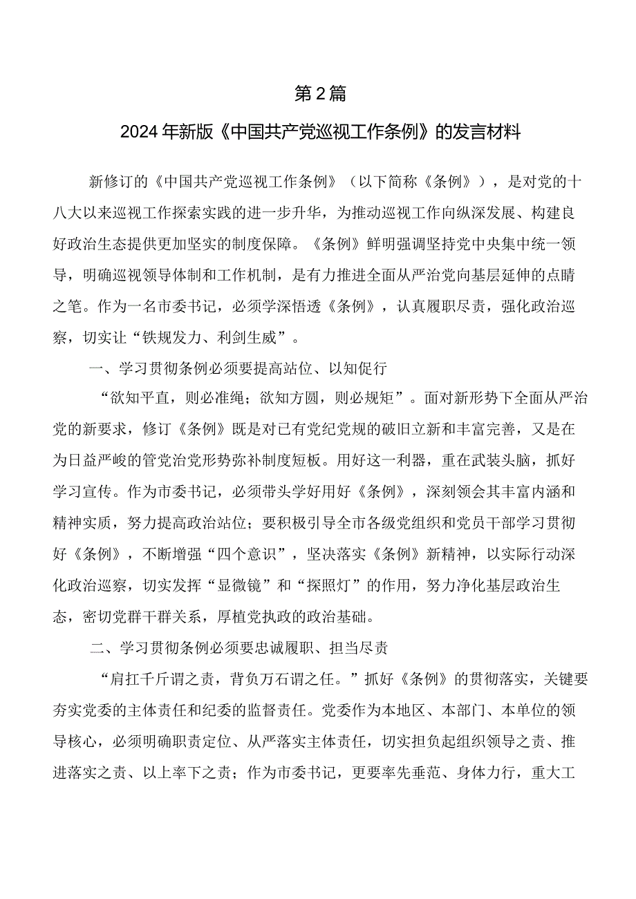 （8篇）2024新编中国共产党巡视工作条例讲话提纲及心得体会.docx_第3页