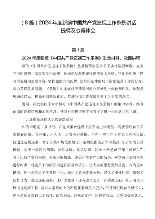 （8篇）2024新编中国共产党巡视工作条例讲话提纲及心得体会.docx
