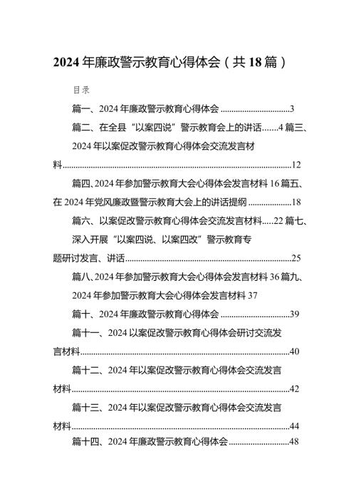 2024年廉政警示教育心得体会（共18篇）.docx