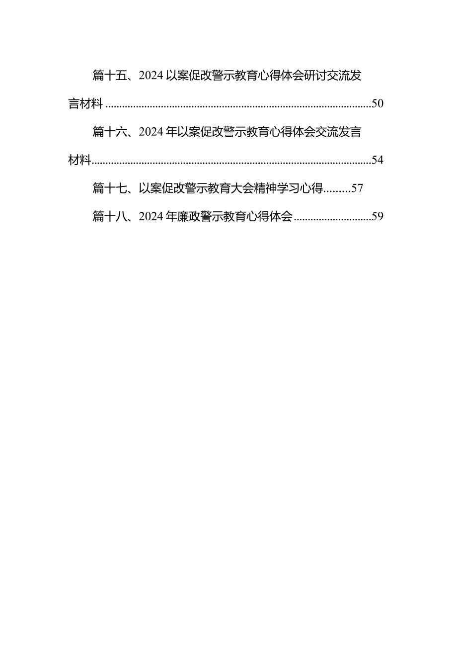 2024年廉政警示教育心得体会（共18篇）.docx_第2页