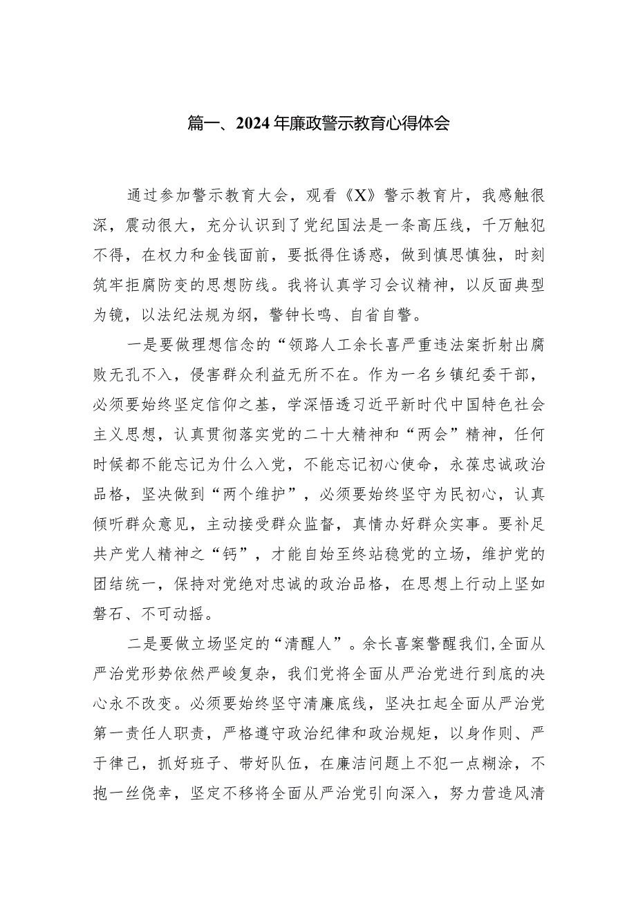 2024年廉政警示教育心得体会（共18篇）.docx_第3页