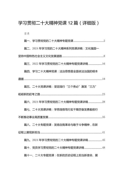 学习贯彻二十大精神党课12篇（详细版）.docx