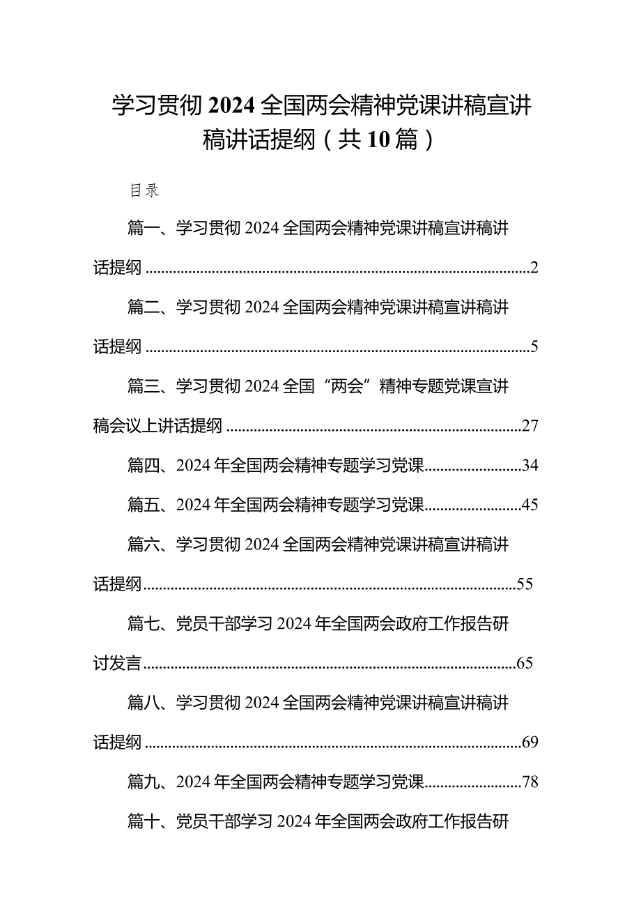 学习贯彻全国两会精神党课讲稿宣讲稿讲话提纲范文10篇（完整版）.docx_第1页