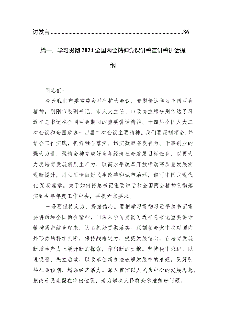 学习贯彻全国两会精神党课讲稿宣讲稿讲话提纲范文10篇（完整版）.docx_第2页