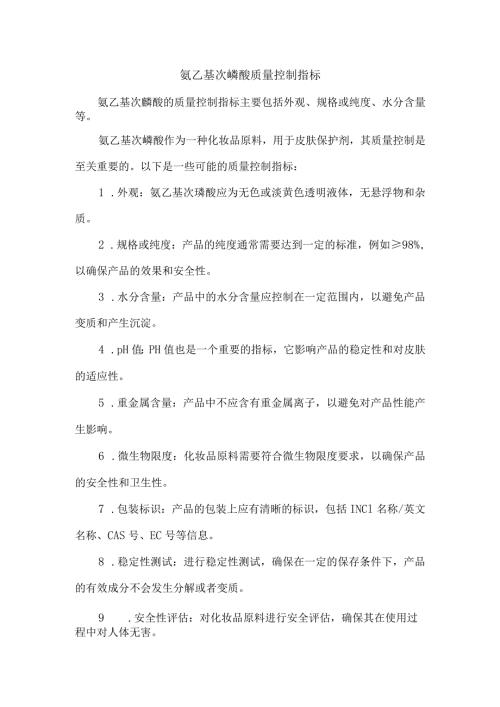 氨乙基次膦酸质量控制指标.docx