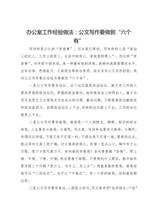 办公室工作经验做法：公文写作要做到“六个有”.docx