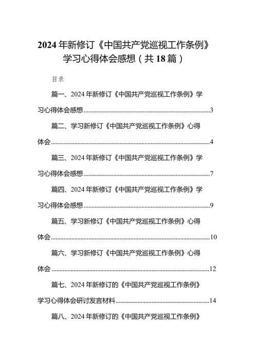 2024年新修订《中国共产党巡视工作条例》学习心得体会感想（共18篇）.docx
