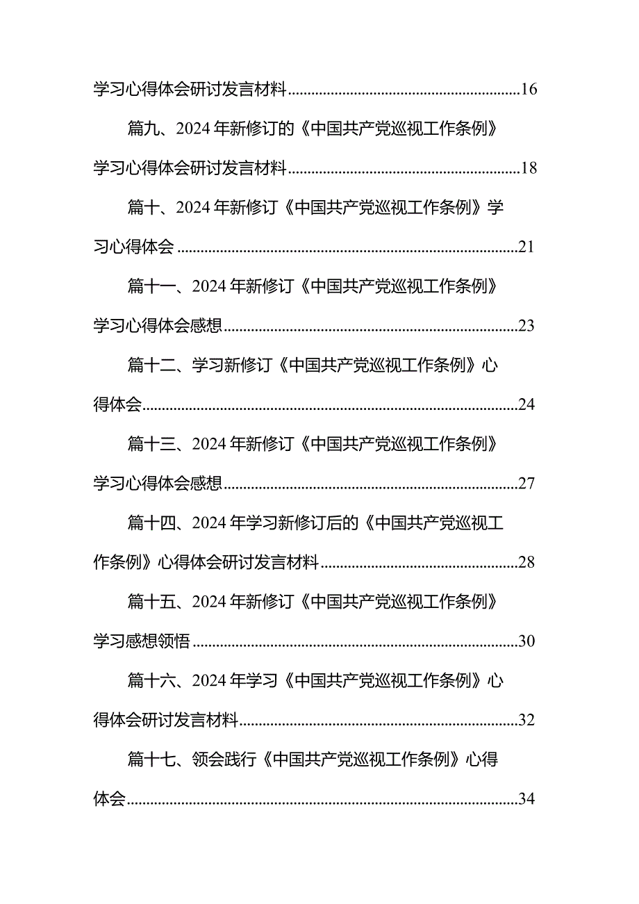 2024年新修订《中国共产党巡视工作条例》学习心得体会感想（共18篇）.docx_第2页