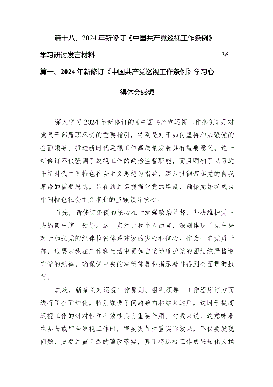 2024年新修订《中国共产党巡视工作条例》学习心得体会感想（共18篇）.docx_第3页