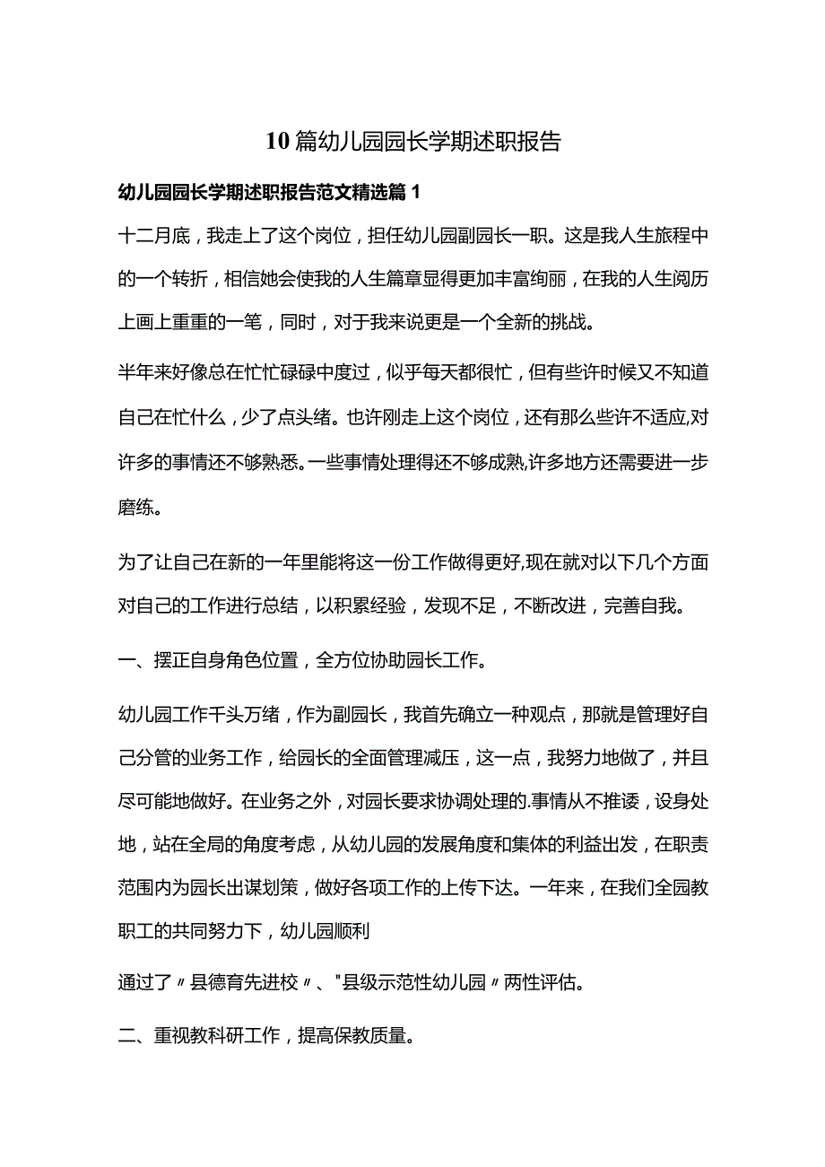 10篇幼儿园园长学期述职报告.docx_第1页