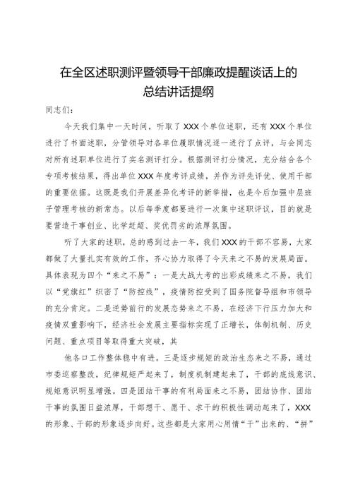 在全区述职测评暨领导干部廉政提醒谈话上的总结讲话提纲(1).docx