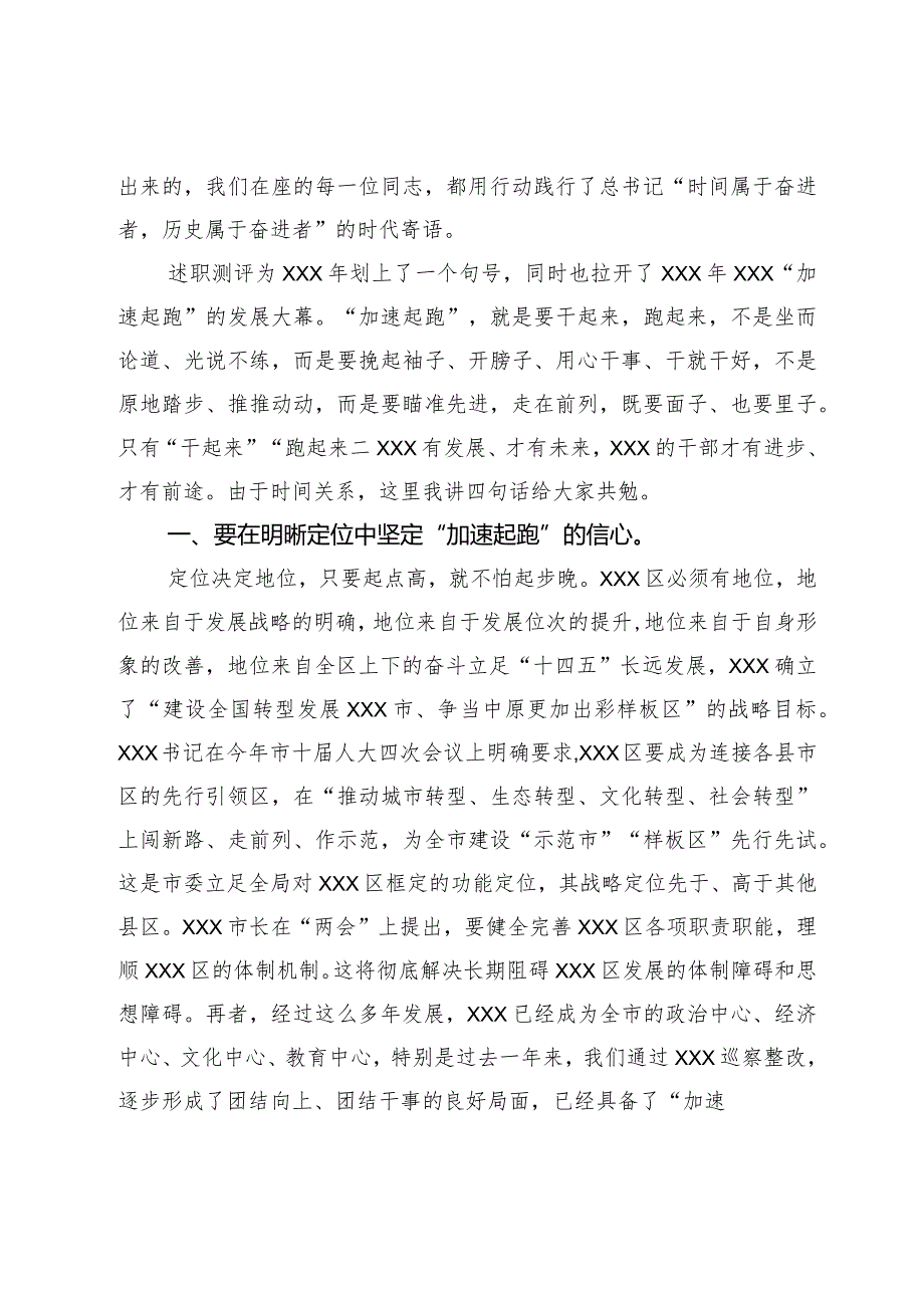 在全区述职测评暨领导干部廉政提醒谈话上的总结讲话提纲(1).docx_第2页