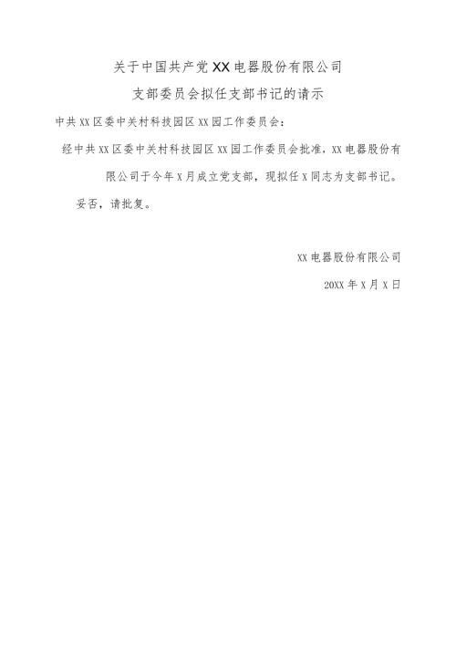 关于中国共产党XX电器股份有限公司支部委员会拟任支部书记的请示（2024年）.docx