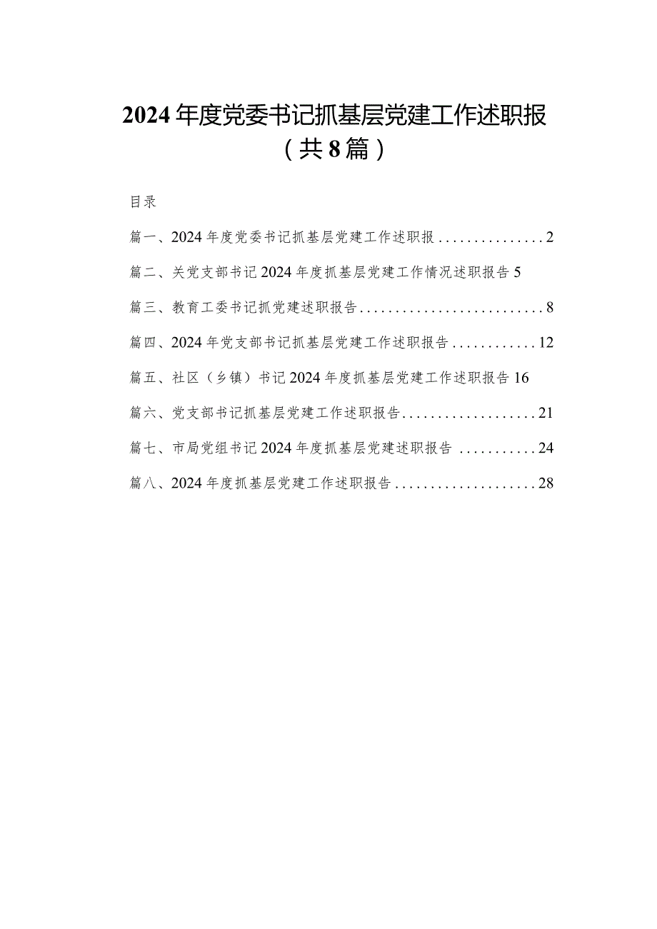 2024党委书记抓基层党建工作述职报（共8篇）.docx_第1页