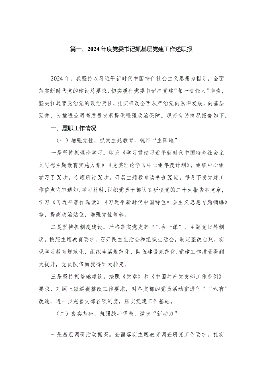 2024党委书记抓基层党建工作述职报（共8篇）.docx_第2页