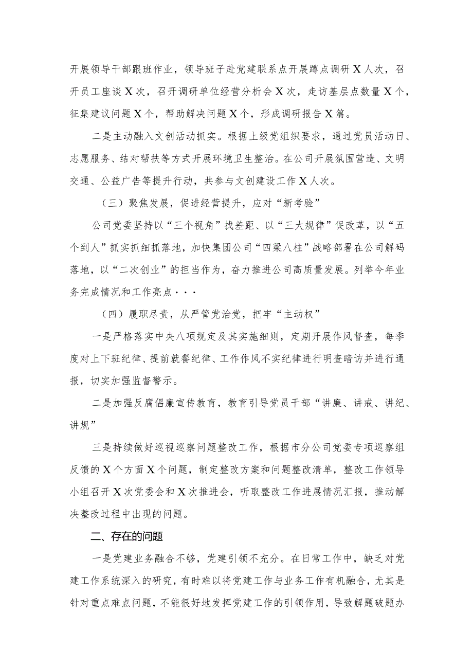 2024党委书记抓基层党建工作述职报（共8篇）.docx_第3页