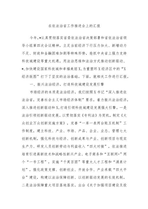 在依法治省工作推进会上的汇报(1).docx