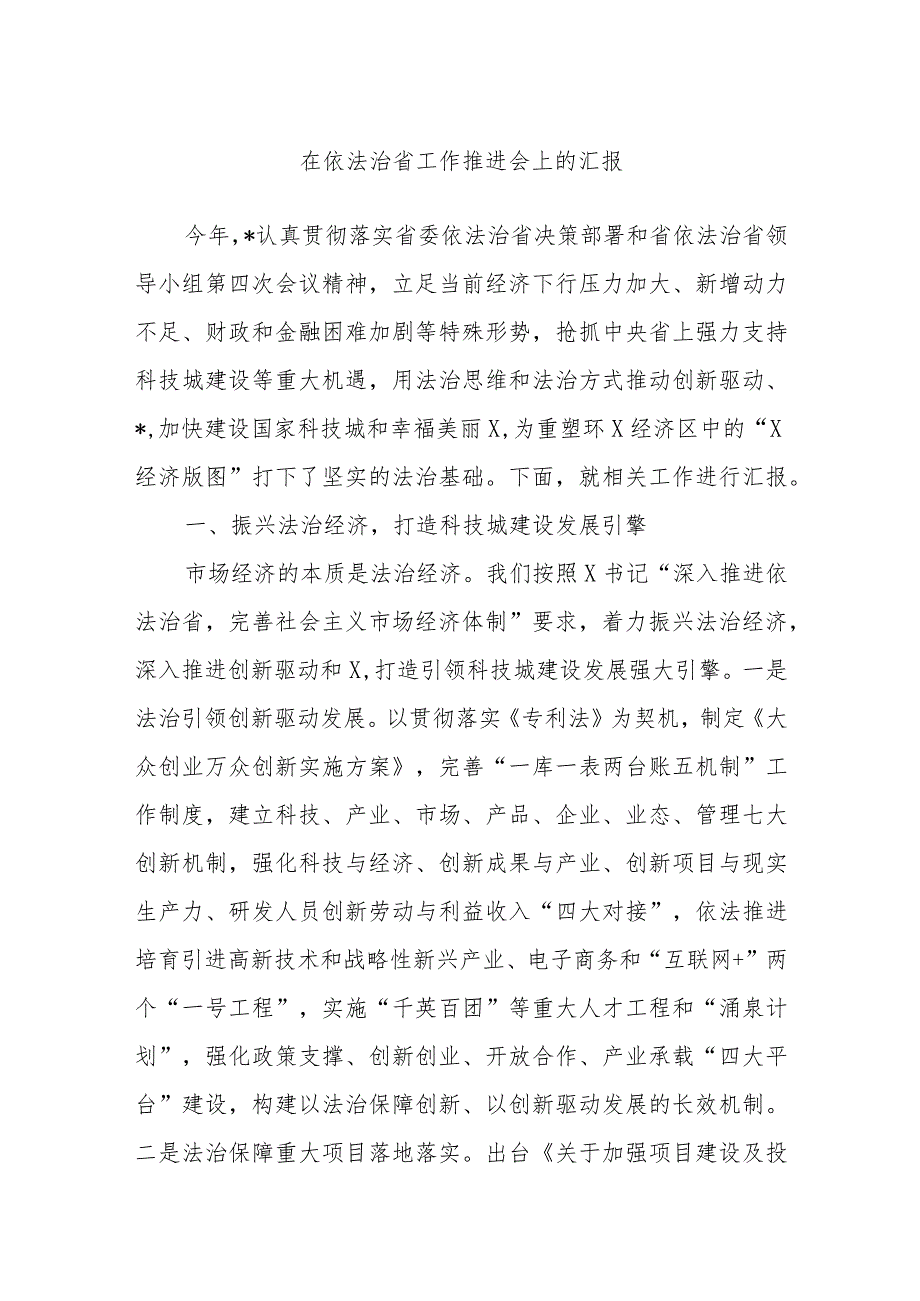 在依法治省工作推进会上的汇报(1).docx_第1页