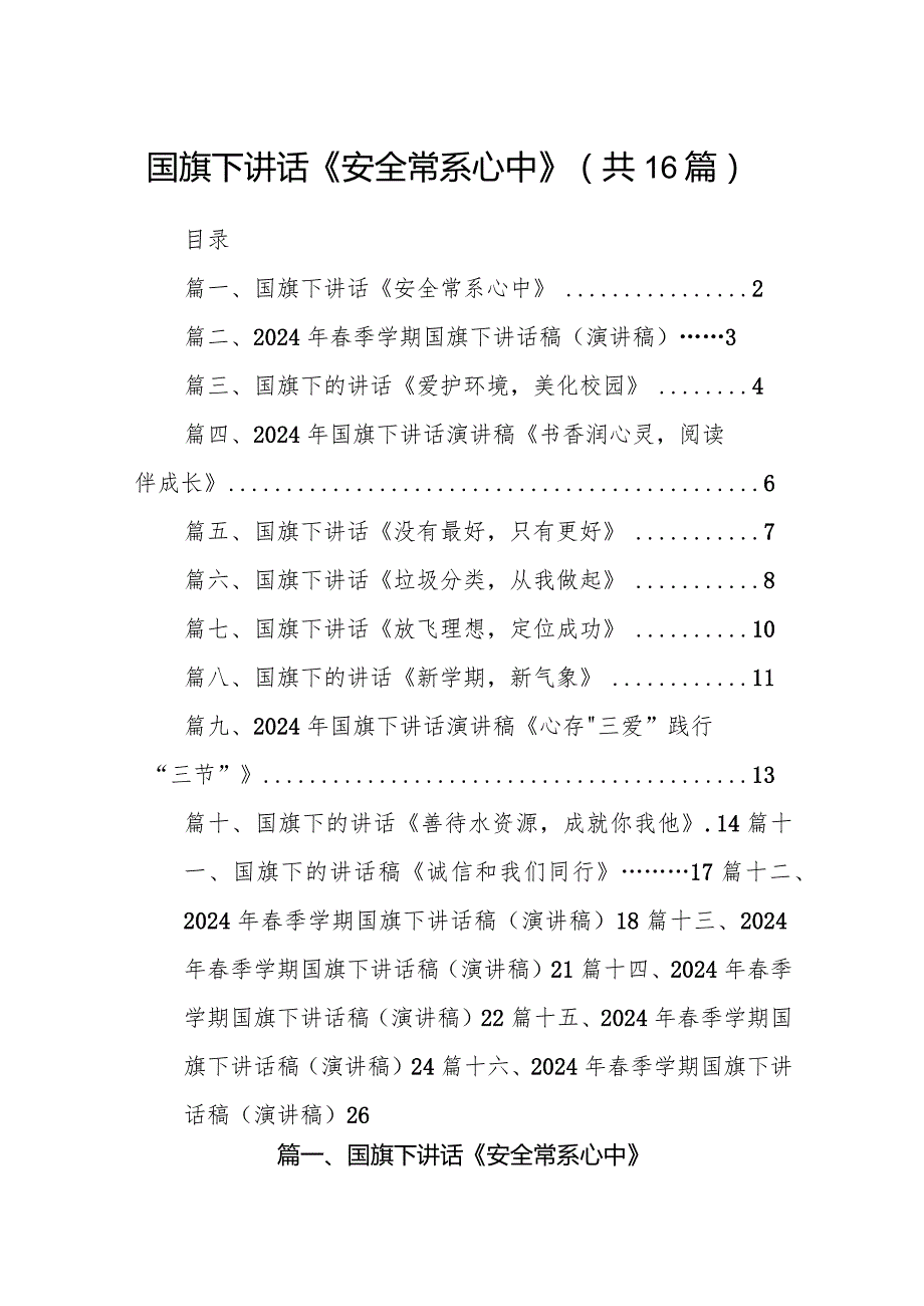 国旗下讲话《安全常系心中》16篇（最新版）.docx_第1页