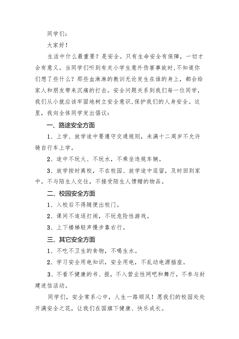 国旗下讲话《安全常系心中》16篇（最新版）.docx_第2页