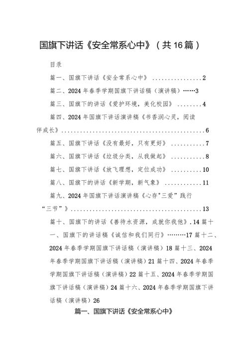 国旗下讲话《安全常系心中》16篇（最新版）.docx