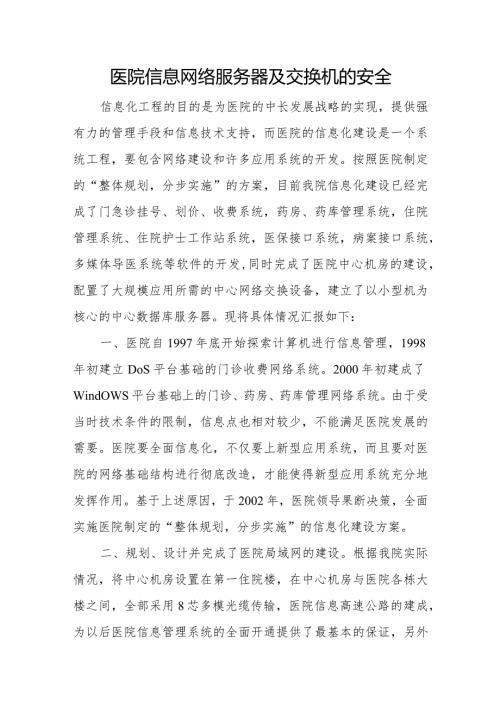 医院信息网络服务器及交换机的安全.docx