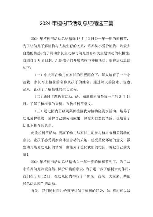2024年植树节活动总结精选三篇.docx