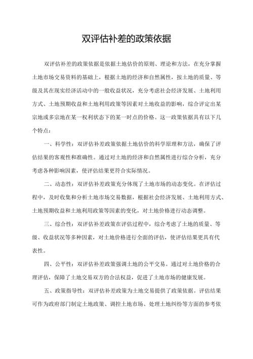 双评估补差的政策依据.docx