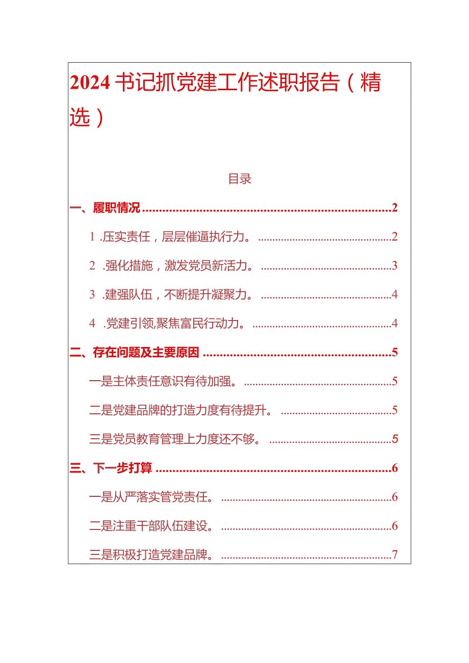 2024书记抓党建工作述职报告（精选）.docx_第1页