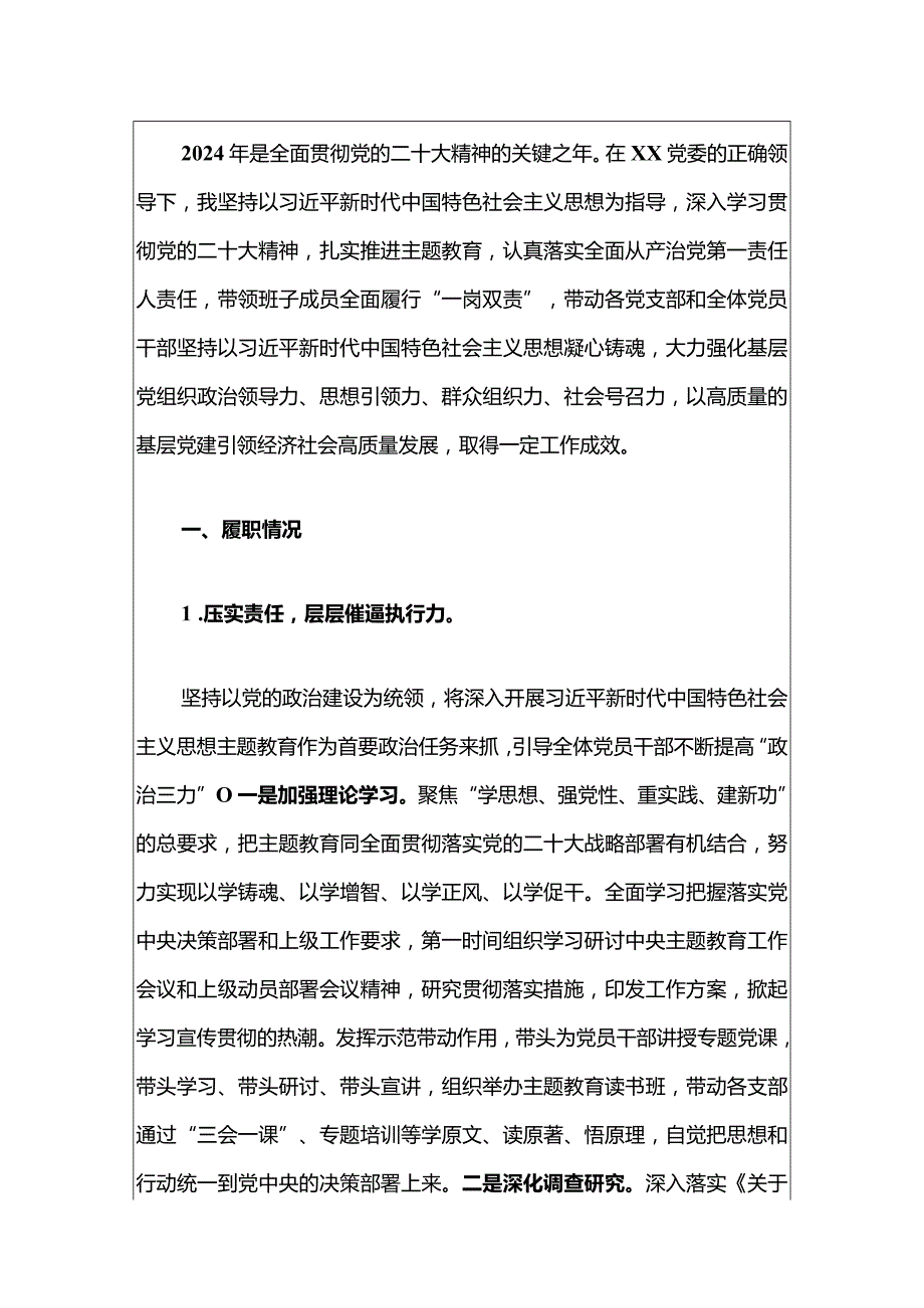 2024书记抓党建工作述职报告（精选）.docx_第2页