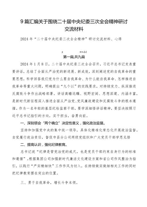 9篇汇编关于围绕二十中央纪委三次全会精神研讨交流材料.docx