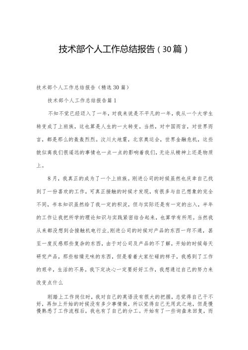 技术部个人工作总结报告（30篇）.docx